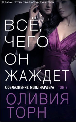 Все, чего он жаждет (ЛП) - _1.jpg