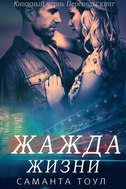 Книга Жажда жизни (ЛП)