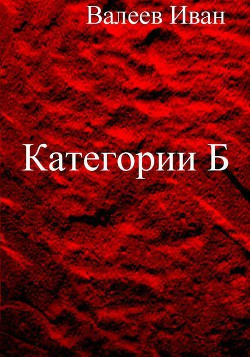 Книга Категории Б (СИ)
