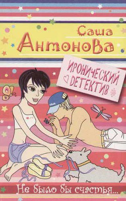 Книга Не было бы счастья