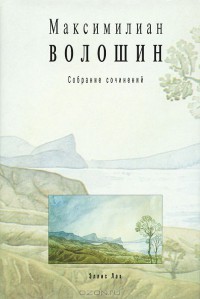 Читать онлайн книгу Том 1. Стихотворения и поэмы 1899-1926 автор Волошин Максимилиан Александрович Книга Том 1. Стихотворения и поэмы 1899-1926