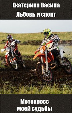 Книга Мотокросс моей судьбы (СИ)