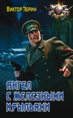 Книга Ангел с железными крыльями (СИ)
