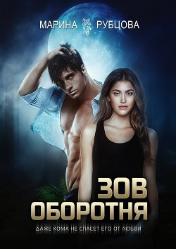 Книга Зов оборотня (СИ)