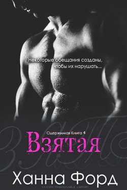 Книга Взятая (ЛП)