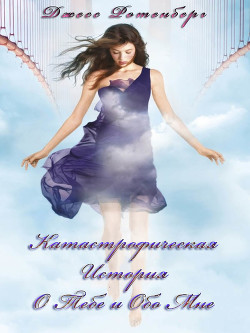 Читать онлайн книгу Катастрофическая История о Тебе и обо Мне (ЛП) автор Ротенберг Джесс Книга Катастрофическая История о Тебе и обо Мне (ЛП)