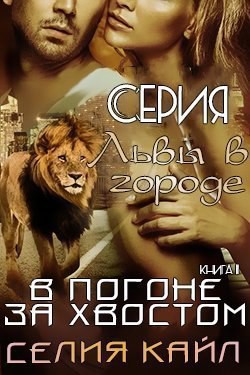 Книга В погоне за хвостом (ЛП)