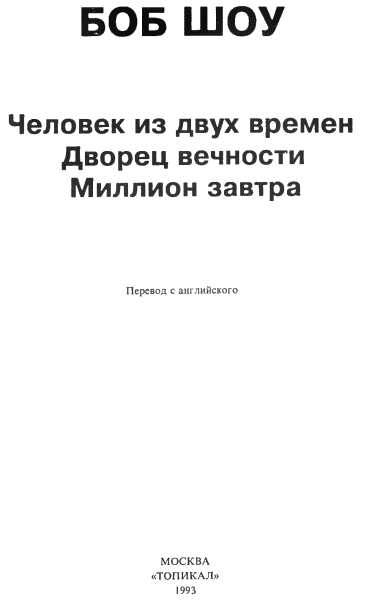 Человек из двух времен. Дворец вечности. Миллион завтра - i_002.png