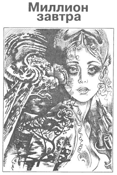 Человек из двух времен. Дворец вечности. Миллион завтра - i_005.jpg