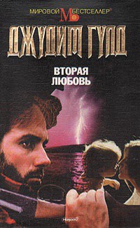 Читать онлайн книгу Вторая любовь автор Гулд Джудит Книга Вторая любовь