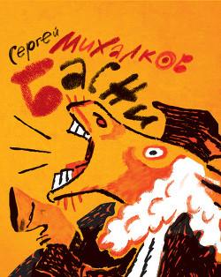 Читать онлайн книгу Басни в прозе автор Михалков Сергей Владимирович Книга Басни в прозе