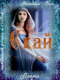 Книга Скай (СИ)
