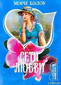 Книга Сети любви