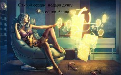 Читать онлайн книгу Открой сердце, подари душу (СИ) автор Тарасенко Алена Книга Открой сердце, подари душу (СИ)