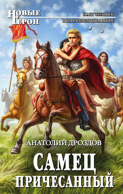 Книга Самец причесанный