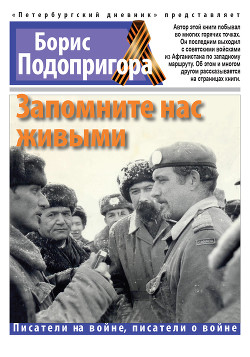 Читать онлайн книгу Запомните нас живыми автор Подопригора Борис Книга Запомните нас живыми