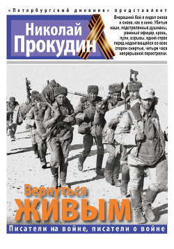 Читать онлайн книгу Вернуться живым автор Прокудин Николай Николаевич Книга Вернуться живым
