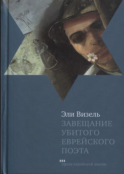 Читать онлайн книгу Завещание убитого еврейского поэта автор Визель Эли Книга Завещание убитого еврейского поэта