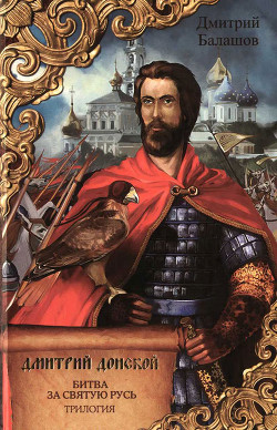 Читать онлайн книгу Дмитрий Донской. Битва за Святую Русь: трилогия автор Балашов Дмитрий Михайлович Книга Дмитрий Донской. Битва за Святую Русь: трилогия