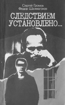 Книга Следствием установлено