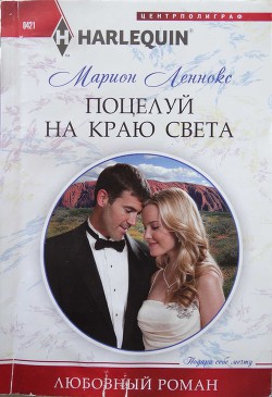 Читать онлайн книгу Поцелуй на краю света автор Леннокс Марион Книга Поцелуй на краю света