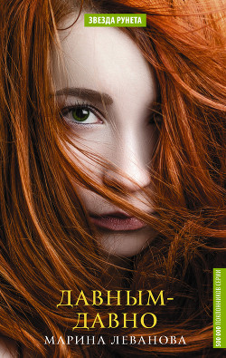 Книга Давным-давно (СИ)