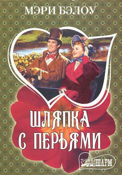 Книга Шляпка с перьями
