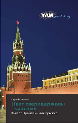 Книга Цвет сверхдержавы - красный 1 Трамплин для прыжка(СИ)