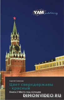 Книга Цвет сверхдержавы - красный 2 Место под Солнцем(СИ)