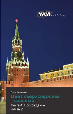 Книга Цвет сверхдержавы - красный 4 Восхождение. часть 2(СИ)