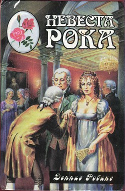 Книга Невеста рока. Книга первая