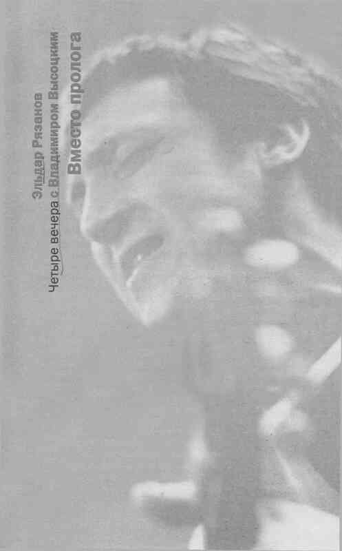 Четыре вечера с Владимиром Высоцким - image4.jpg