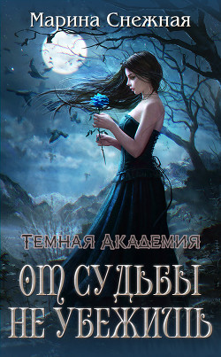 Книга Темная Академия. От судьбы не убежишь (СИ)