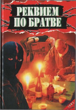 Книга Реквием по братве