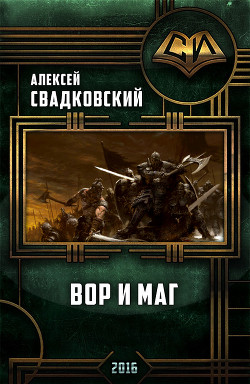 Книга Вор и маг. Трилогия(СИ)