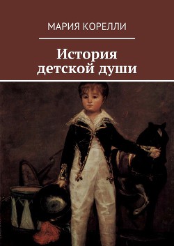 Книга История детской души