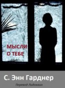 Книга Все мысли о тебе (ЛП)