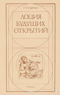 Книга Лоция будущих открытий: Книга обо всём