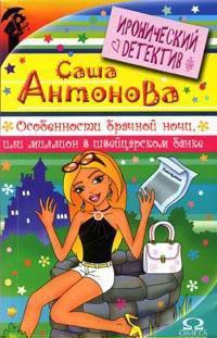 Книга Особенности брачной ночи или Миллион в швейцарском банке