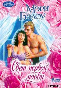 Книга Свет первой любви