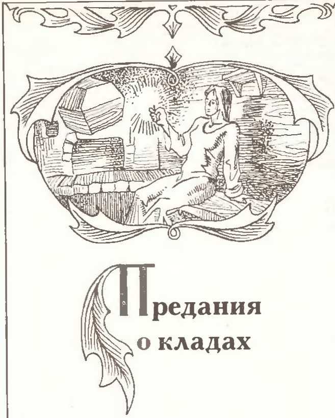 Заговоренные клады и кладоискатели - image5.jpg