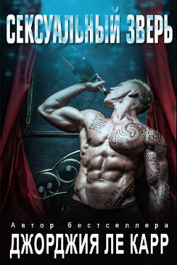 Читать онлайн книгу Сексуальный зверь (ЛП) автор Ле Карр Джорджия Книга Сексуальный зверь (ЛП)