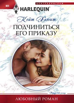 Книга Подчиниться его приказу