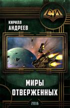 Книга Миры отверженных(СИ)
