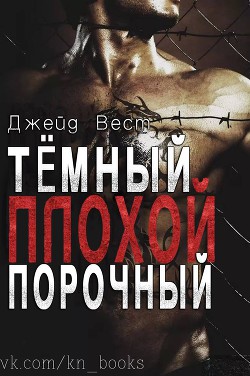 Книга Темный Плохой Порочный (ЛП)