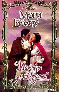 Книга Ухаживая за Джулией