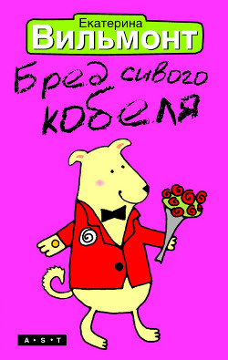 Книга Бред сивого кобеля