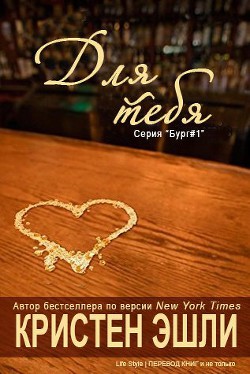 Книга Для тебя (ЛП)
