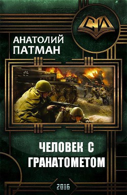 Книга Человек с гранатометом (СИ)
