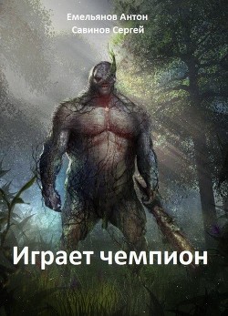 Книга Играет Чемпион (СИ)